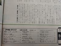 アサヒグラフ １９７５年１０月１０日号