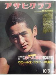 アサヒグラフ １９７５年１０月３日号