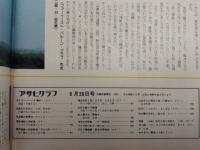 アサヒグラフ １９７５年９月２６日号