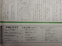 アサヒグラフ １９７５年９月１２日号