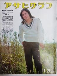 アサヒグラフ １９７５年１１月２１日号