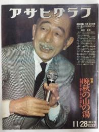 アサヒグラフ １９７５年１１月２８日増大号