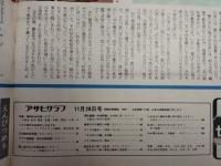アサヒグラフ １９７５年１１月２８日増大号