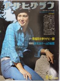 アサヒグラフ １９７５年９月１９日号