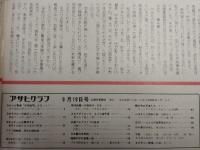 アサヒグラフ １９７５年９月１９日号