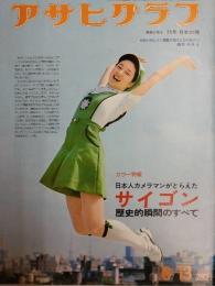 アサヒグラフ １９７５年６月１３日号