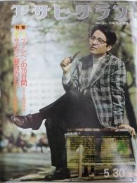 アサヒグラフ １９７５年５月３０日号