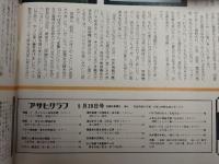 アサヒグラフ １９７５年５月３０日号