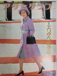 アサヒグラフ １９７５年５月２３日号
