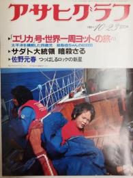 アサヒグラフ １９８１年１０月２３日号