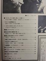 アサヒグラフ １９８１年１０月２３日号