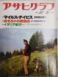 アサヒグラフ １９８１年１０月１６日号