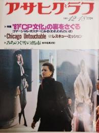 アサヒグラフ １９８１年１２月１８日号