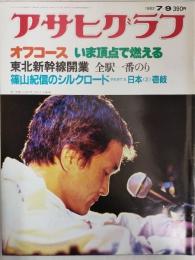 アサヒグラフ １９８２年７月９日号