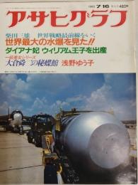 アサヒグラフ １９８２年７月１６日号