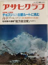 アサヒグラフ １９８２年７月３０日号