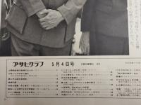アサヒグラフ １９７３年５月４日号