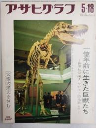 アサヒグラフ １９７３年５月１８日号