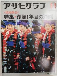 アサヒグラフ １９７３年６月１日号