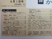 アサヒグラフ １９７３年６月１日号