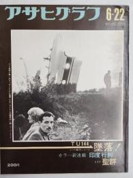 アサヒグラフ １９７３年６月２２日号