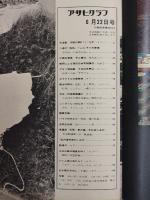 アサヒグラフ １９７３年６月２２日号