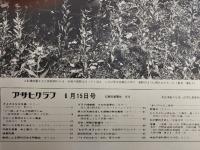 アサヒグラフ １９７３年６月１５日号
