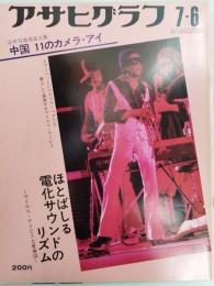 アサヒグラフ １９７３年７月６日号