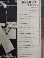 アサヒグラフ １９７３年７月６日号