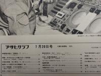 アサヒグラフ １９７３年７月２０日号