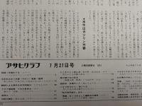 アサヒグラフ １９７３年７月２７日号