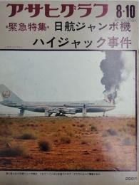 アサヒグラフ １９７３年８月１０日号