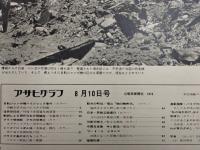 アサヒグラフ １９７３年８月１０日号