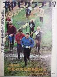 アサヒグラフ １９７３年８月１７日号