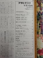 アサヒグラフ １９７３年８月１７日号