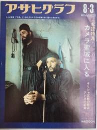 アサヒグラフ １９７３年８月３日号