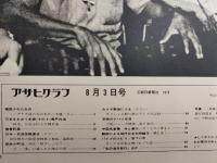 アサヒグラフ １９７３年８月３日号