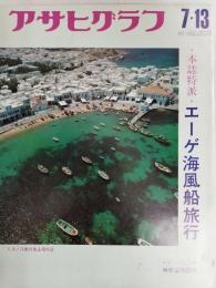 アサヒグラフ １９７３年７月１３日号