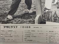アサヒグラフ １９７３年７月１３日号