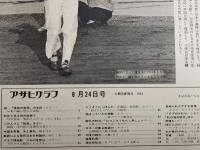 アサヒグラフ １９７３年８月３１日号