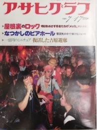 アサヒグラフ １９８１年７月１７日号