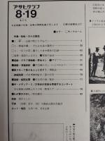 アサヒグラフ １９７７年８月１９日号