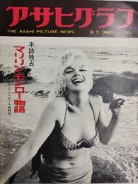 アサヒグラフ １９６２年９月７日号
