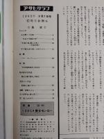 アサヒグラフ １９６２年９月７日号