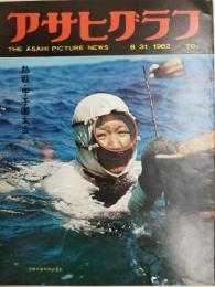 アサヒグラフ １９６２年８月３１日号