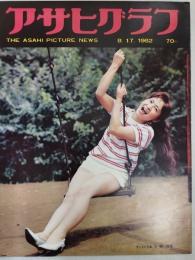 アサヒグラフ １９６２年８月１７日号