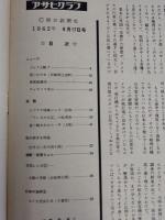 アサヒグラフ １９６２年８月１７日号