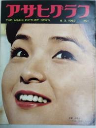 アサヒグラフ １９６２年８月３日号