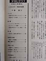 アサヒグラフ １９６２年８月３日号