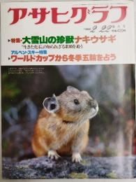 アサヒグラフ １９８０年２月２２日増大号